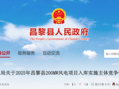 河北昌黎縣200MW風電項目競配結果公示！